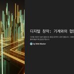 디지털창작:기계와의협업